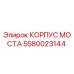 5580023144 КОРПУС МОСТА Epiroc