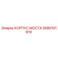 5580101919 КОРПУС МОСТА Epiroc