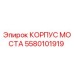 5580101919 КОРПУС МОСТА Epiroc