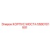 5580101931 КОРПУС МОСТА Epiroc