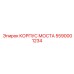 5590001234 КОРПУС МОСТА Epiroc