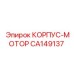 CA149137 КОРПУС-МОТОР Эпирок