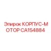 CA154884 КОРПУС-МОТОР Эпирок