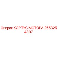 2653254397 КОРПУС МОТОРА Epiroc