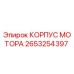 2653254397 КОРПУС МОТОРА Epiroc