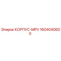 1604040600 КОРПУС-MPV Epiroc (Эпирок)