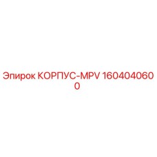 1604040600 КОРПУС-MPV Epiroc (Эпирок)