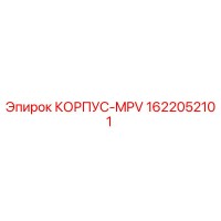 1622052101 КОРПУС-MPV Epiroc