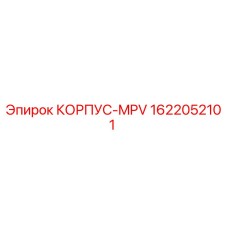 1622052101 КОРПУС-MPV Epiroc