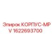 1622693700 КОРПУС-MPV Epiroc