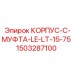 1503287100 КОРПУС-C-МУФТА-LE-LT-15-75 - Epiroc