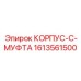 1613561500 КОРПУС-C-МУФТА Epiroc