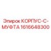 1616648300 КОРПУС-C-МУФТА Epiroc