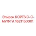 1621150001 КОРПУС-C-МУФТА Epiroc