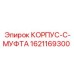 1621169300 КОРПУС-C-МУФТА Epiroc