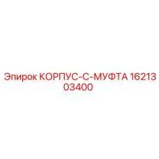 1621303400 КОРПУС-C-МУФТА Epiroc