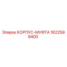1622599400 КОРПУС-МУФТА Epiroc