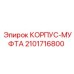 2101716800 КОРПУС-МУФТА Epiroc