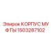 1503287102 КОРПУС МУФТЫ Epiroc