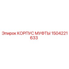 1504221633 КОРПУС МУФТЫ Epiroc