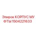 1504221633 КОРПУС МУФТЫ Epiroc