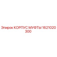 1621020300 КОРПУС МУФТЫ Epiroc