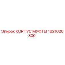 1621020300 КОРПУС МУФТЫ Epiroc
