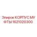 1621020300 КОРПУС МУФТЫ Epiroc