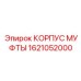 1621052000 КОРПУС МУФТЫ Epiroc
