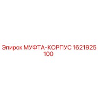 1621925100 МУФТА-КОРПУС Epiroc