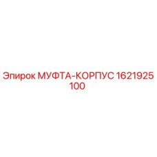 1621925100 МУФТА-КОРПУС Epiroc