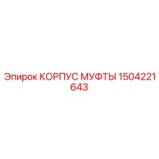 1504221643 КОРПУС МУФТЫ Epiroc