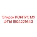 1504221643 КОРПУС МУФТЫ Epiroc