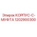 1202900300 КОРПУС-C-МУФТА Epiroc
