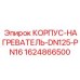 Фланцевый корпус 1624866500 для нагревательных систем Epiroc