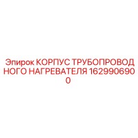 1629906900 КОРПУС ТРУБОПРОВОДНОГО НАГРЕВАТЕЛЯ Epiroc