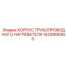 Термостойкий кожух Epiroc артикул 1629906900