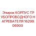 Термостойкий кожух Epiroc артикул 1629906900