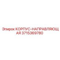 3715369780 КОРПУС-НАПРАВЛЯЮЩАЯ Epiroc