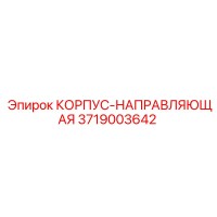 3719003642 КОРПУС-НАПРАВЛЯЮЩАЯ Epiroc
