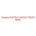 1302319500 КОРПУС-НАСОС Epiroc