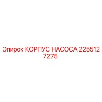 2255127275 КОРПУС НАСОСА Epiroc