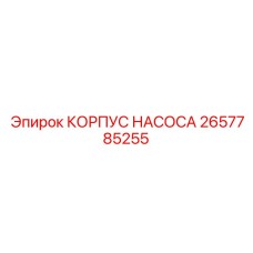 2657785255 КОРПУС НАСОСА Epiroc