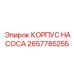 2657785255 КОРПУС НАСОСА Epiroc