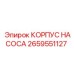 2659551127 КОРПУС НАСОСА Epiroc