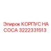 Изображение корпуса насоса Epiroc артикул 3222331513
