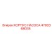 4700368035 КОРПУС НАСОСА Epiroc