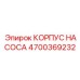 4700369232 КОРПУС НАСОСА Epiroc