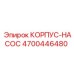 4700446480 КОРПУС-НАСОС Epiroc