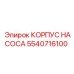5540716100 КОРПУС НАСОСА Epiroc